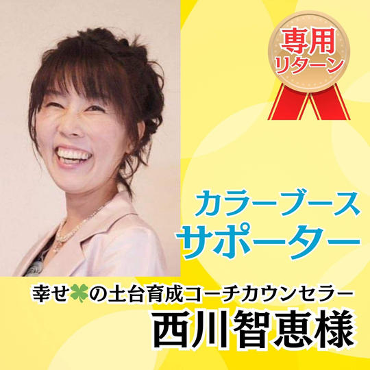 【西川智恵様　専用】ブーススポンサー