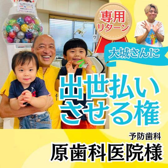 【原歯科医院様専用】大城に出世払いさせる権