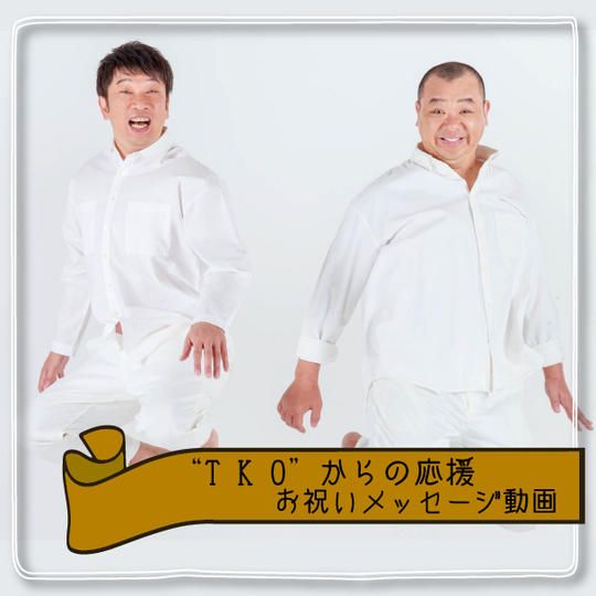 "TKO"からの応援・お祝いメッセージ動画