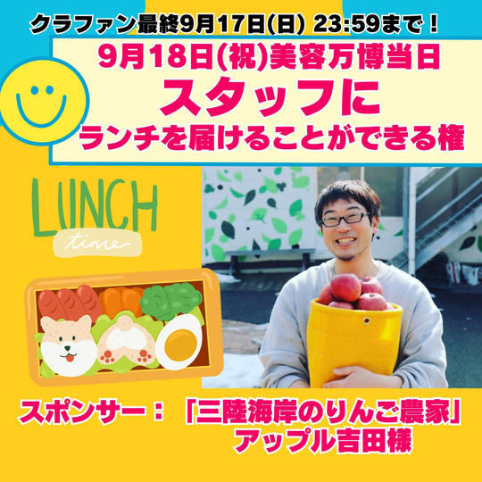 【アップル吉田様　専用】スタッフにランチを届けることができる権