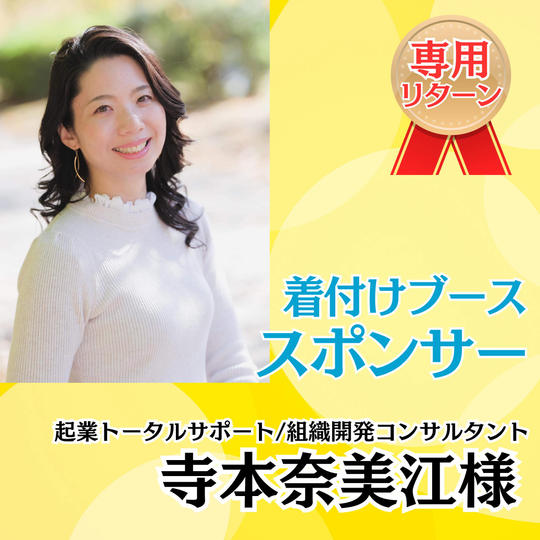 【寺本奈美江様　専用】ブーススポンサー