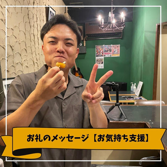 お礼のメッセージ【お気持ち支援】