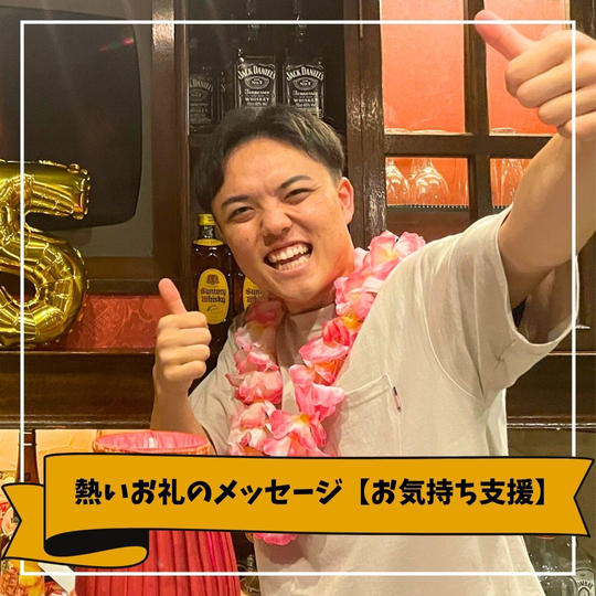 熱いお礼のメッセージ【お気持ち支援】