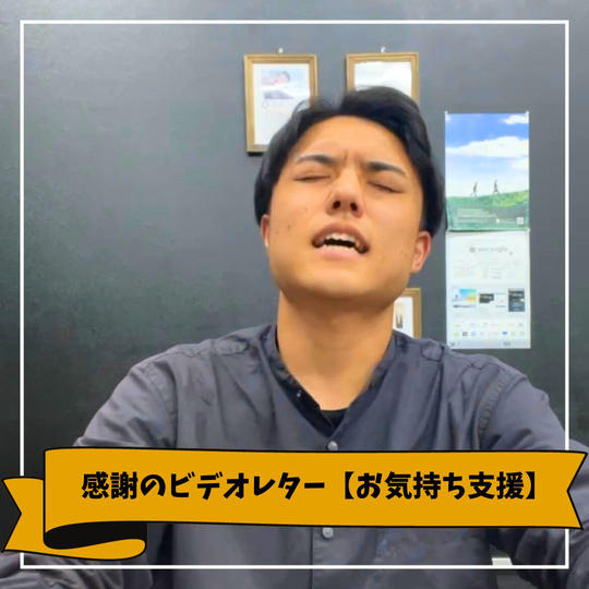 感謝のビデオレター【お気持ち支援】