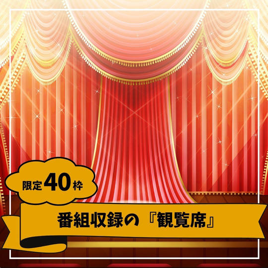 【限定40枠】番組収録の『観覧席』