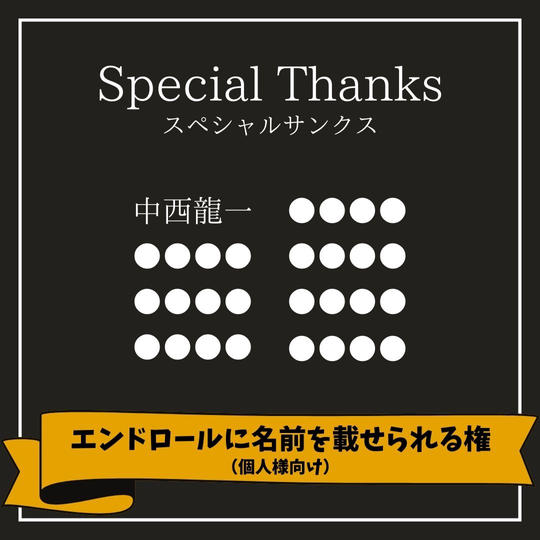 エンドロールに名前を載せられる権（個人様向け）