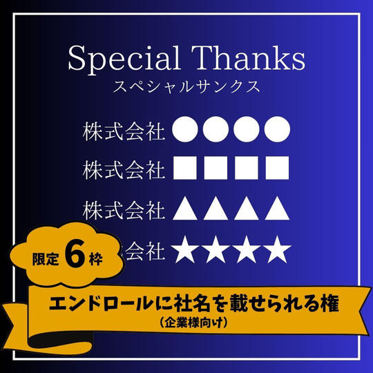 【限定6枠】エンドロールに社名を載せられる権（企業様向け）
