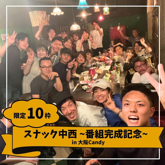 【限定10枠】スナック中西~番組完成記念~ in 大阪Candy