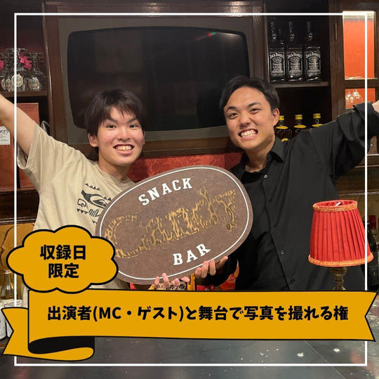 出演者(MC・ゲスト)と舞台で写真を撮れる権