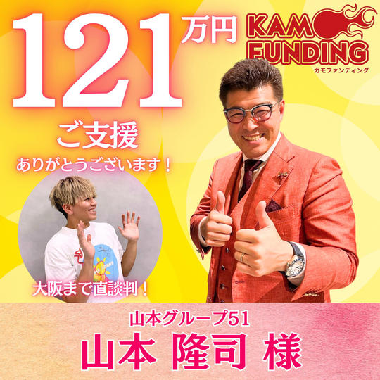 【山本隆司様専用】大城におかわり出世払いさせる権