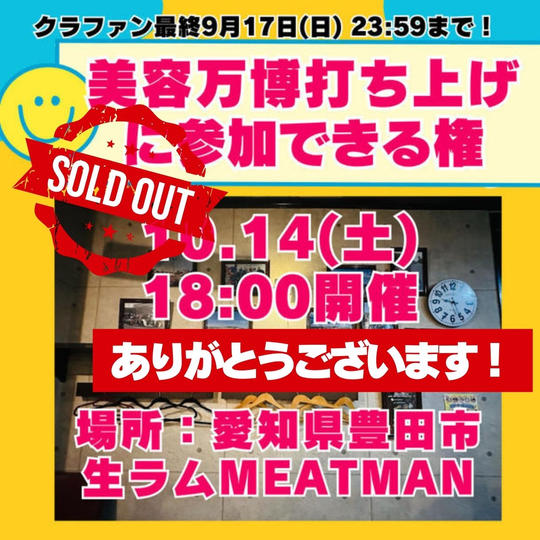 【限定20名】美容万博の打ち上げに参加できる権