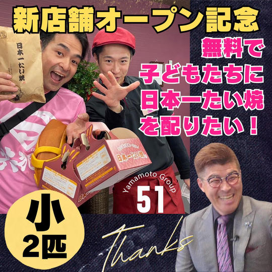 無料で「子どもたち」に日本一たい焼を配りたい!!(小)