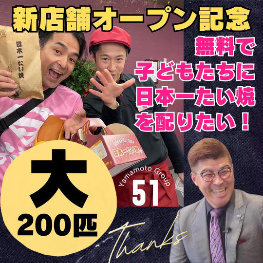無料で「子ども」に日本一たい焼を配りたい!!(大)