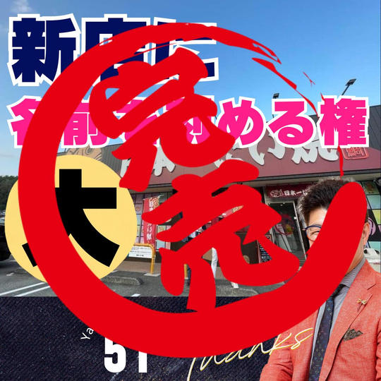 新店舗に《あなたの名前》を刻める券(大)