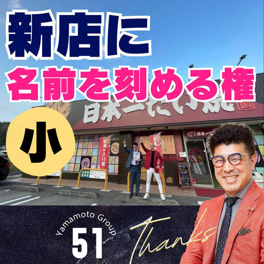 新店舗に《あなたの名前》を刻める券(小)