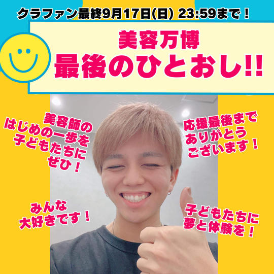 最後のひと推し支援