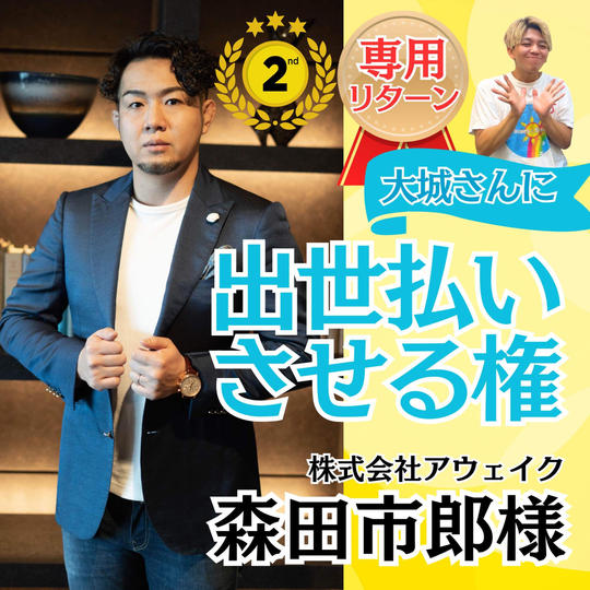 【森田市郎様専用】大城におかわり出世払いさせる権