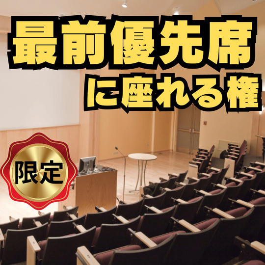 最前列優先席にお座りいただける権 