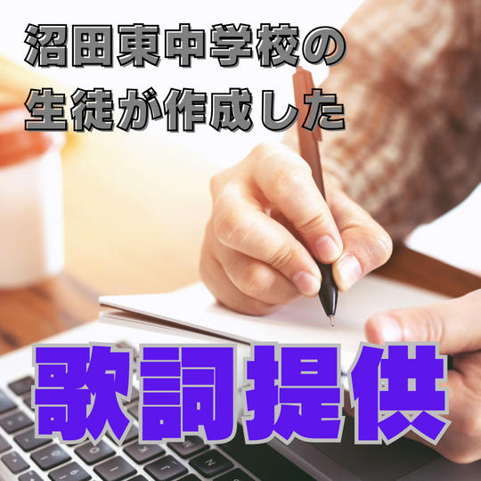 沼田東中学校の生徒が作成した歌詞を提供します！全１５曲分
