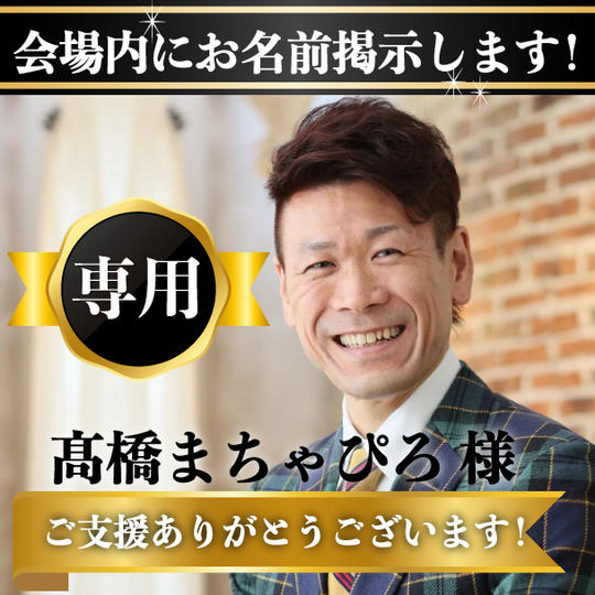 髙橋まちゃぴろ様　専用リターン