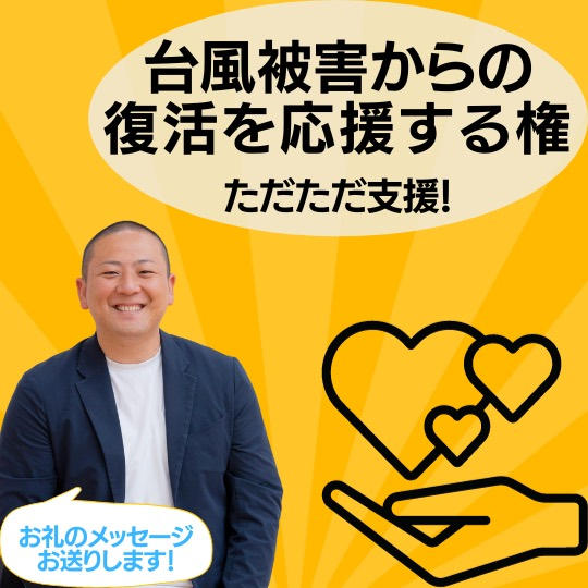 ただただ支援(お礼のメッセージ)