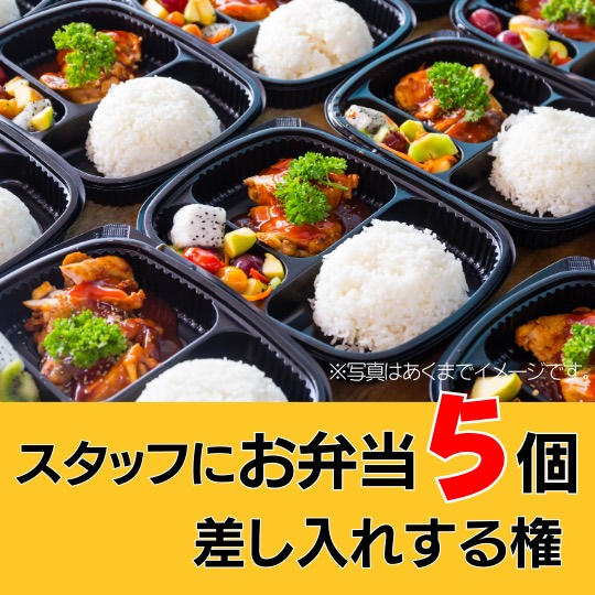 お弁当【5個】を差し入れする