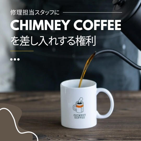 CHIMNEY COFFEEを差し入れする