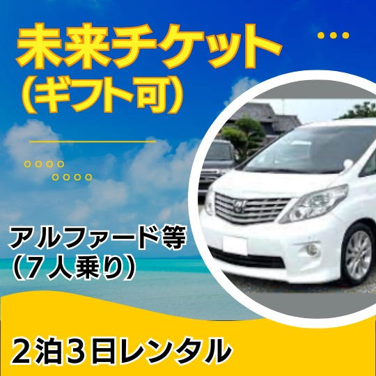 【未来チケット・ギフト可】アルファード等(7人乗り)の2泊3日レンタル