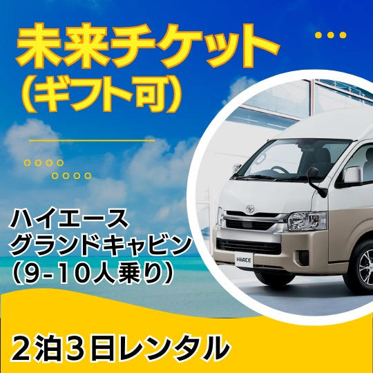 【未来チケット・ギフト可】ハイエースグランドキャビン(9~10人乗り)の2泊3日レンタル