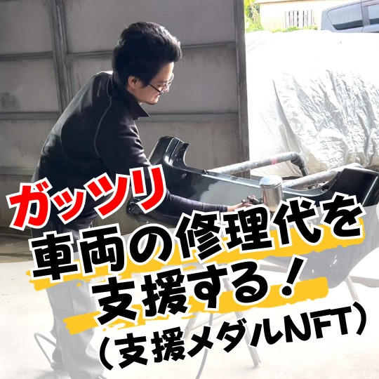 車両の修理代を「ガッツリ」支援する! (支援メダルNFT)