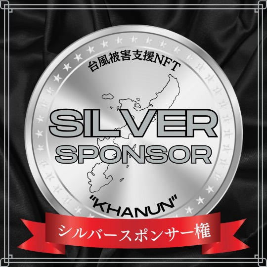 年間シルバースポンサー権