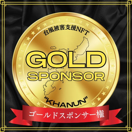 年間ゴールドスポンサー権