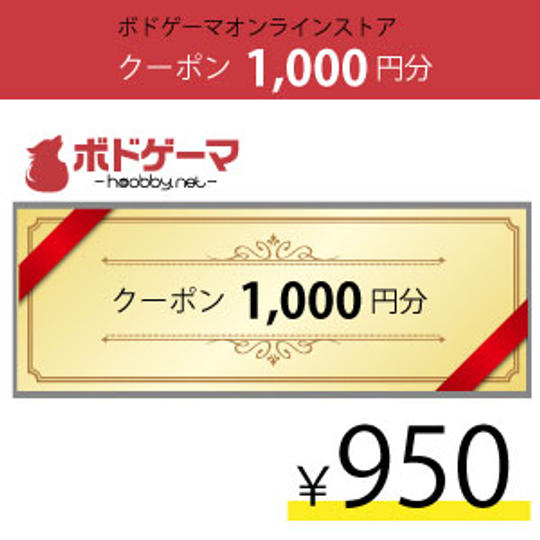 ボドゲーマオンラインストアクーポン1000円分