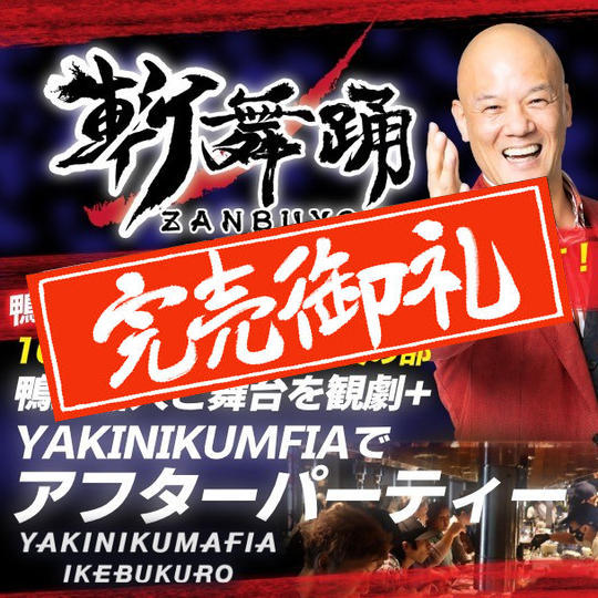 【10月5日 夜の部】舞台 斬舞踊観劇S席チケット+YAKINIKUMAFIAでアフターパーティー参加券