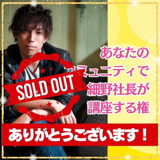 細野社長があなたのコミュニティで講座します！！！