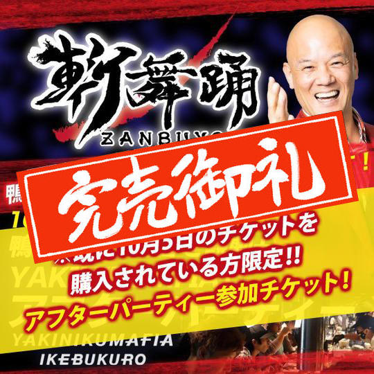 【10月5日 斬舞踊観劇S席チケットをすでに購入された方限定】YAKINIKUMAFIAでアフターパーティー参加券