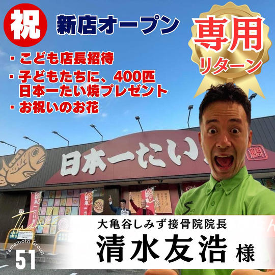 【清水 友浩 様専用】新店舗オープン応援スポンサー