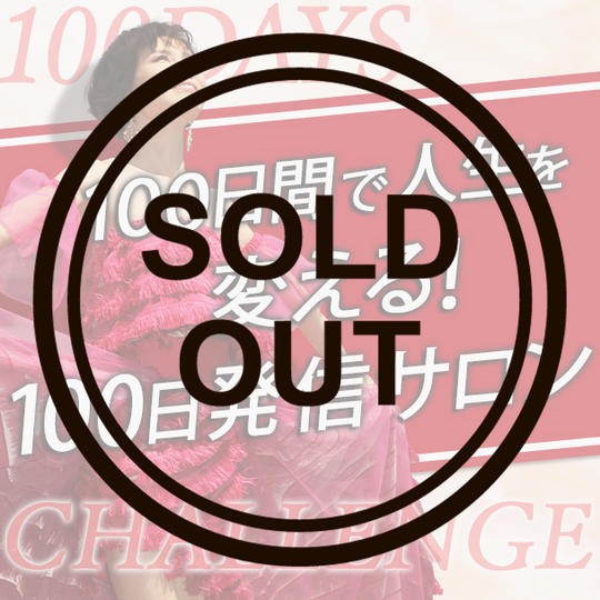 【期間限定】「１００日発信サロン」参加権