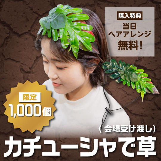 【購入特典付き】カチューシャで草