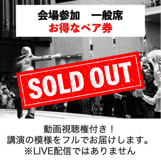 会場で参加　一般席(お得なペアチケット)【数量限定】