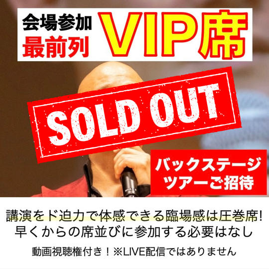 会場VIP席で参加　すっごい観やすい指定席+α ※先着12名
