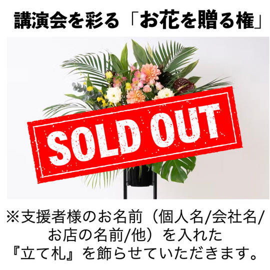 講演会を彩る「お花を贈る権」