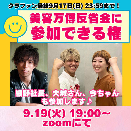 美容万博反省会にZOOM参加できる権