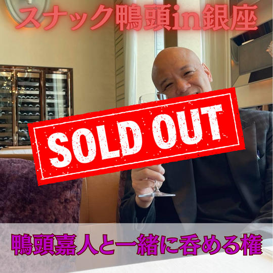 スナック鴨頭in銀座