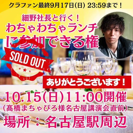【細野社長と行く！】わちゃわちゃランチに参加できる権