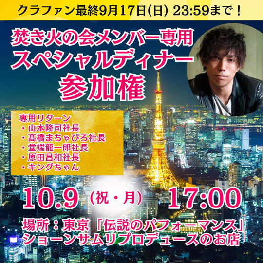 【焚き火の会メンバー専用】スペシャルディナー参加権
