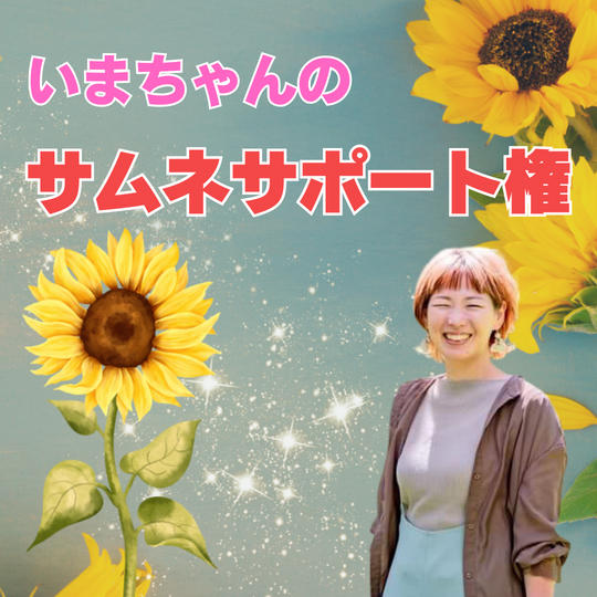 いまちゃんの！サムネサポート権