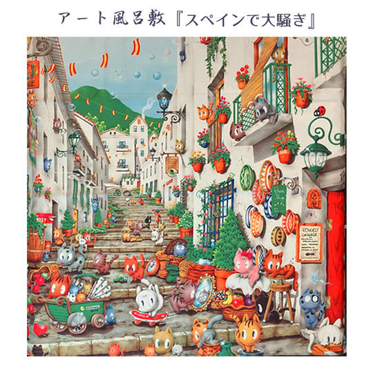 ①-3 アート風呂敷(スペインで大騒ぎ)OTOGI☆SHOP特別価格