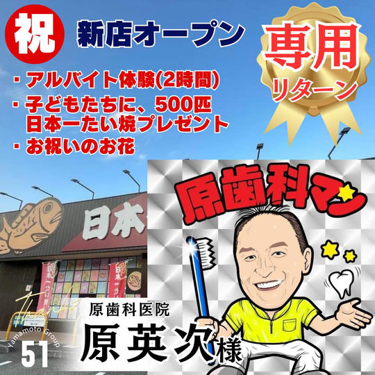 【原先生 専用】新店舗アルバイト体験(特典あり)