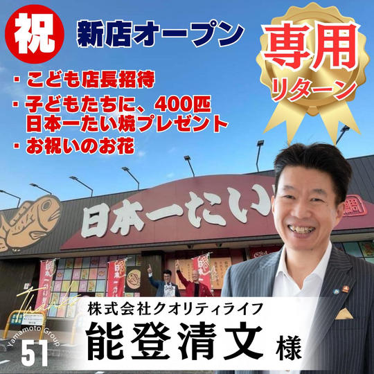 【能登清文 様専用】新店舗オープン応援スポンサー
